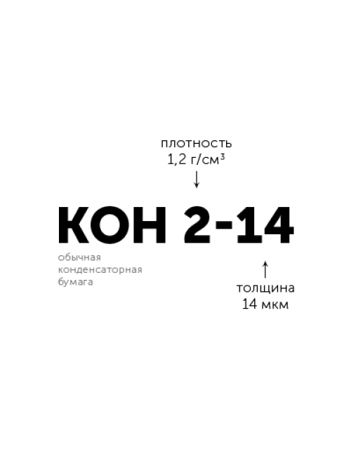 Бумага конденсаторная КОН Бумага конденсаторная КОН